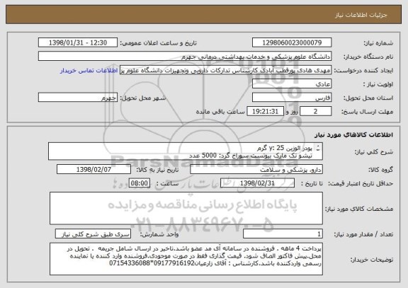 استعلام پودر ائوزین y: 25 گرم 
تیشو تک مارک بیوتست سوراخ گرد: 5000 عدد
زغال اکتیو چارکل مرک : 20 گرم
رنگ رتیکلوسایت: 3 عدد
