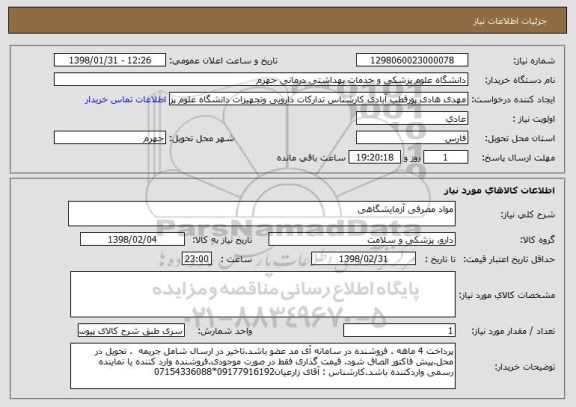 استعلام مواد مصرفی آزمایشگاهی