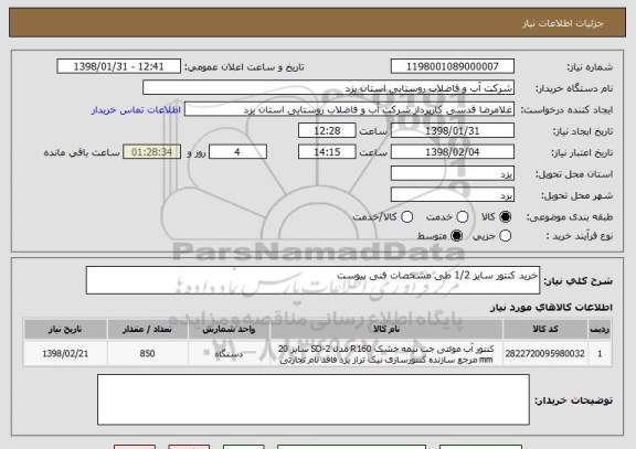 استعلام خرید کنتور سایز 1/2 طی مشخصات فنی پیوست 