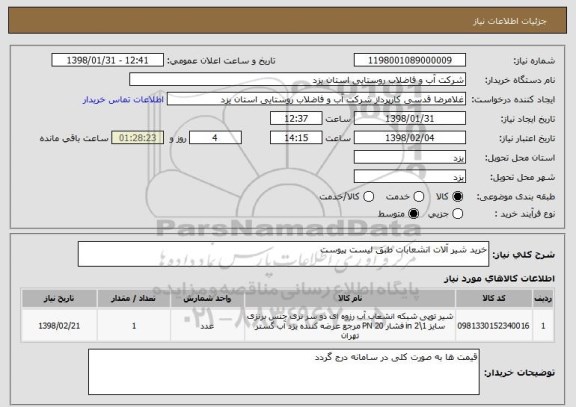 استعلام خرید شیر آلات انشعابات طبق لیست پیوست