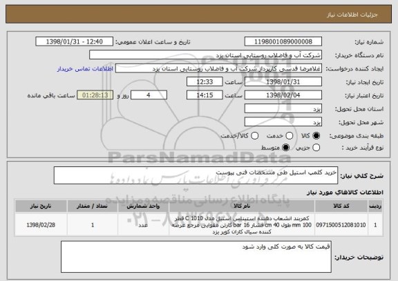 استعلام خرید کلمپ استیل طی مشخصات فنی پیوست