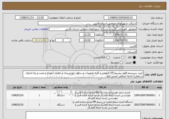 استعلام خرید سیستم فلوتر بیسیم 10 کیلومتر و کلیه تجهیزات و سلول خورشیدی و باطری (مونتاژ و نصب و راه اندازی در محل) ناحیه صنعتی حسن لری