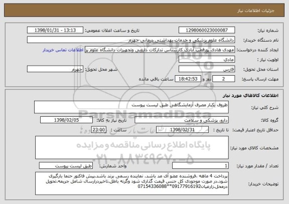 استعلام ظروف یکبار مصرف آزمایشگاهی طبق لیست پیوست