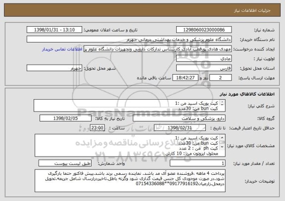 استعلام کیت یوریک اسید من :1
کیت bun من: 30عدد
کیت ph  من : 2 عدد
محلول ایزوتون من : 10 کارتن
محلول لایز من : 1 کارتن { 32 عددی)