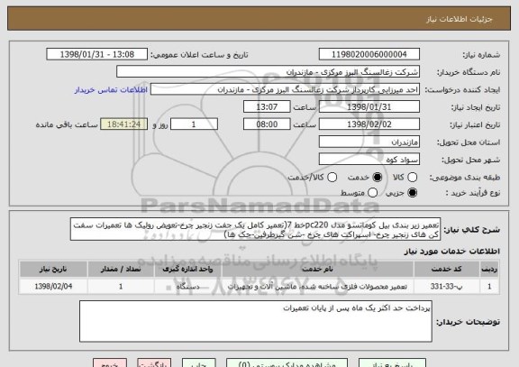 استعلام تعمیر زیر بندی بیل کوماتسو مدل pc220خط 7(تعمیر کامل یک جفت زنجیر چرخ-تعویض رولیک ها تعمیرات سفت کن های زنجیر چرخ- اسپراکت های چرخ -شن گیرطرفین-جک ها)