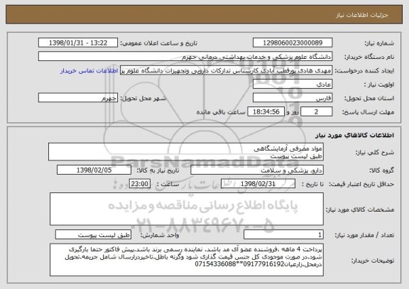 استعلام مواد مصرفی آزمایشگاهی 
طبق لیست پیوست