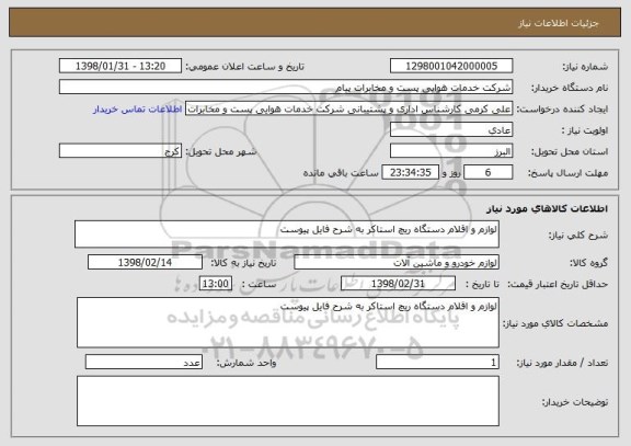 استعلام لوازم و اقلام دستگاه ریچ استاکر به شرح فایل پیوست
