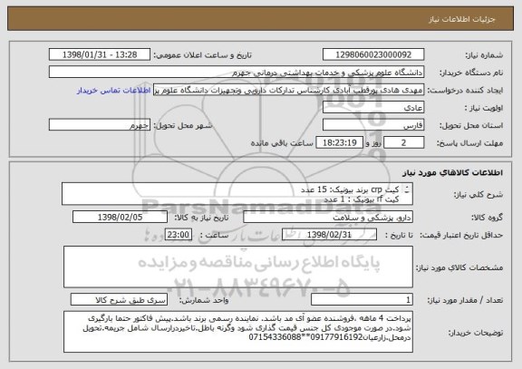 استعلام کیت crp برند بیونیک: 15 عدد
کیت rf بیونیک : 1 عدد
کیت rpr بیونیک : 1 عدد
کیت لیپاز بیونیک : 5 عدد
