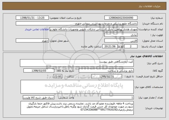 استعلام کیت آزمایشگاهی طبق پیوست