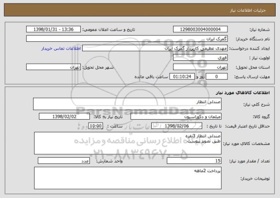 استعلام صندلی انتظار