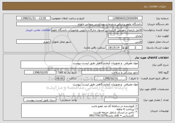استعلام مواد مصرفی  و تجهیزات آزمایشگاهی طبق لیست پیوست