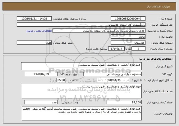 استعلام خرید لوازم آرایشی و بهداشتی طبق لیست پیوست....
