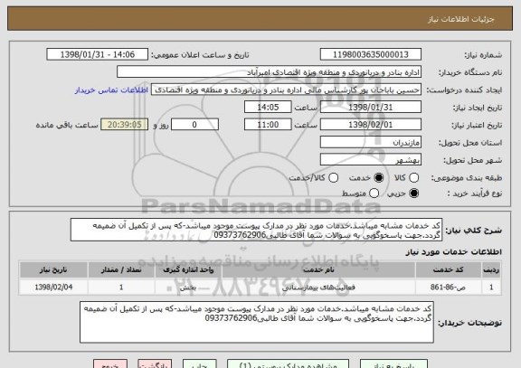 استعلام کد خدمات مشابه میباشد.خدمات مورد نظر در مدارک پیوست موجود میباشد-که پس از تکمیل آن ضمیمه گردد.جهت پاسخوگویی به سوالات شما آقای طالبی09373762906