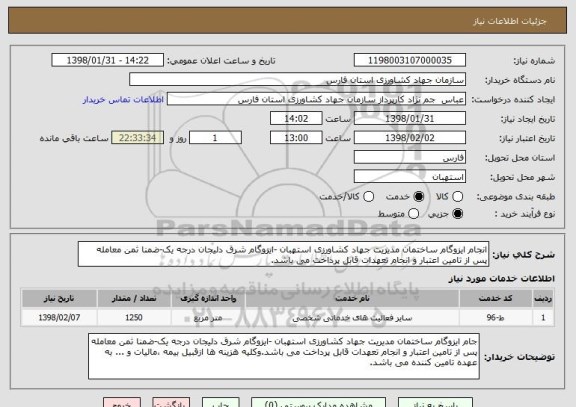 استعلام انجام ایزوگام ساختمان مدیریت جهاد کشاورزی استهبان -ایزوگام شرق دلیجان درجه یک-ضمنا ثمن معامله پس از تامین اعتبار و انجام تعهدات قابل پرداخت می باشد.