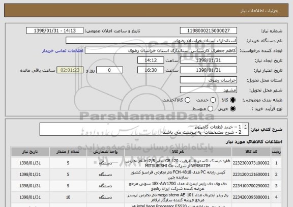 استعلام 1 – خرید قطعات کامپیوتر
2 - شرح مشخصات  به پیوست می باشد 
3- در درخواست از ایران کد مشابه استفاده شده است
