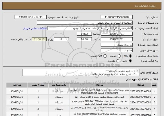 استعلام 1 – خرید قطعات کامپیوتر
2 - شرح مشخصات  به پیوست می باشد 
3- در درخواست از ایران کد مشابه استفاده شده است
