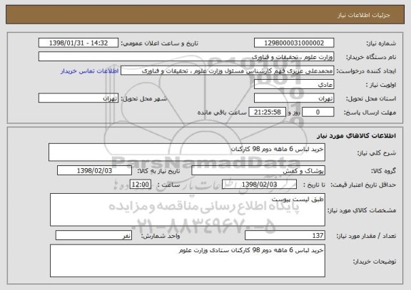 استعلام خرید لباس 6 ماهه دوم 98 کارکنان