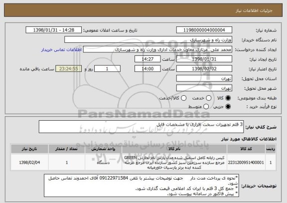 استعلام 3 قلم تجهیزات سخت افزاری با مشخصات فایل 