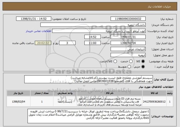 استعلام سیستم آموزشی معماری طبق لیست پیوستی(کدکالامشابه میباشد)
جهت هماهنگی با آقای گلصنملو09146410381تماس حصل نمائید)