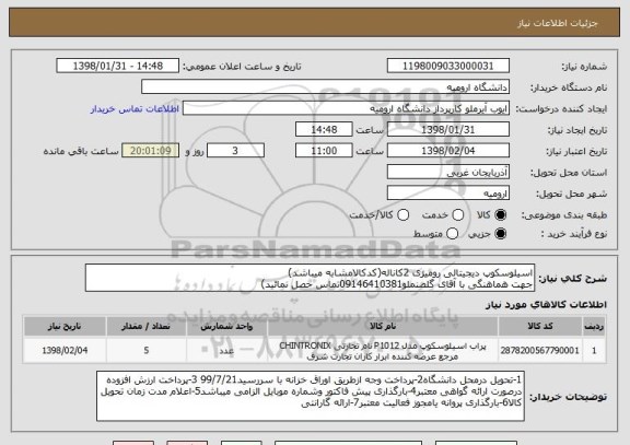 استعلام اسیلوسکوپ دیجیتالی رومیزی 2کاناله(کدکالامشابه میباشد)
جهت هماهنگی با آقای گلصنملو09146410381تماس حصل نمائید)