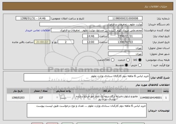 استعلام خرید لباس 6 ماهه دوم کارکنان ستادی وزارت علوم