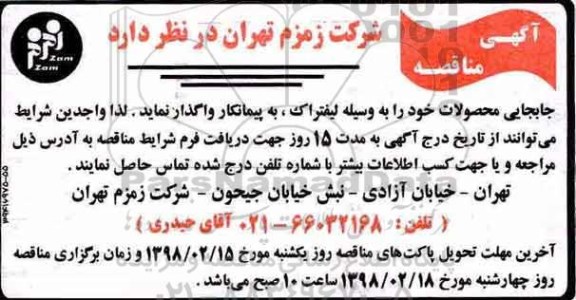 آگهی مناقصه,مناقصه جابجایی محصولات