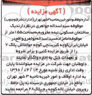 مزایده مزایده واگذاری یک ساختمان مسکونی 155 متر