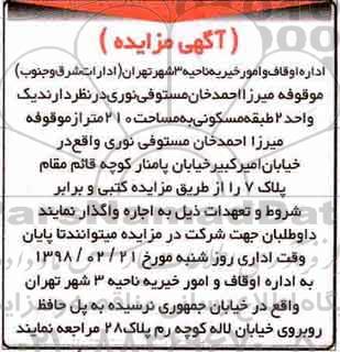 مزایده مزایده یک واحد 2 طبقه مسکونی 210 مترمربع