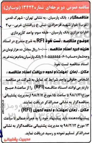 مناقصه, مناقصه تست نفوذ RFI 