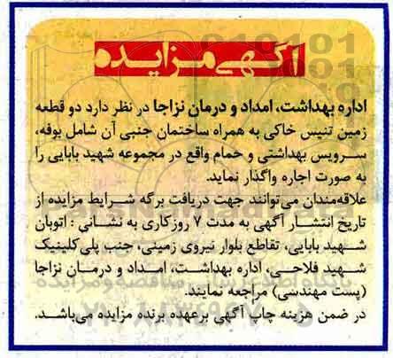 آگهی مزایده , مزایده اجاره دو قطعه زمین تنیس خاکی ...