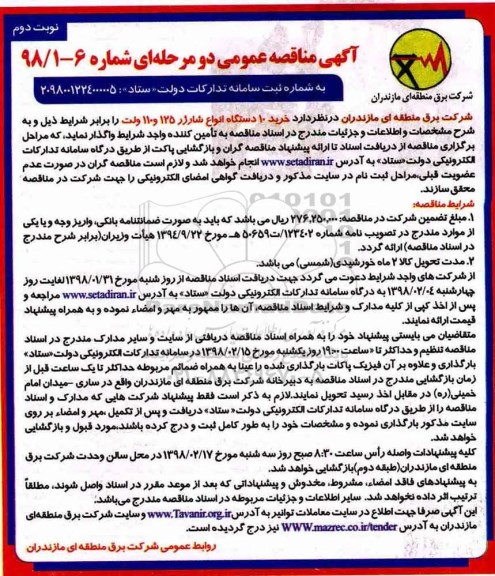 آگهی مناقصه عمومی , مناقصه خرید 10 دستگاه انواع شارژر 125 و 110 ولت - نوبت دوم