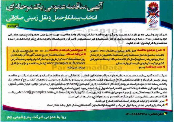 مناقصه عمومی, مناقصه عمومی انتخاب پیمانکار حمل و نقل زمینی صادراتی  - نوبت دوم 