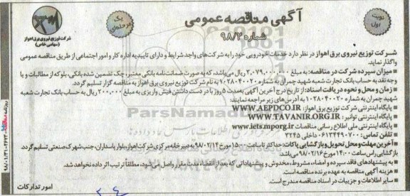 مناقصه , مناقصه خدمات خودرویی 