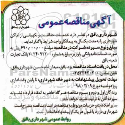 مناقصه عمومی, مناقصه خدمات حفاظت و نگهبانی از اماکن