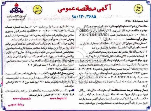 مناقصه عمومی , مناقصه عمومی خرید کابل فیبر نوری 24 کر - نوبت دوم 
