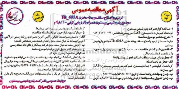 آگهی مناقصه عمومی , مناقصه ترمیم و اصلاح سقف و بدنه مخزن