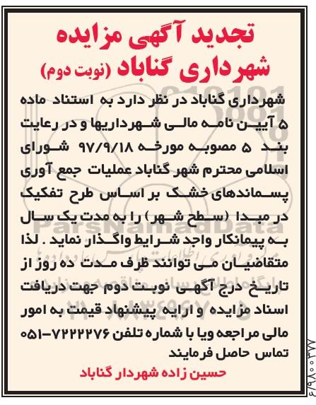 تجدید اگهی مزایده , مزایده عملیات جمع آوری پسماندهای خشک تجدید نوبت دوم
