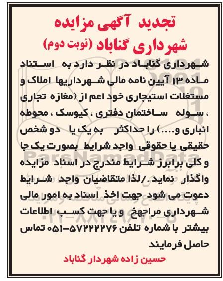 تجدید مزایده , مزایده واگذاری مستغلات استیجاری تجدید نوبت دوم