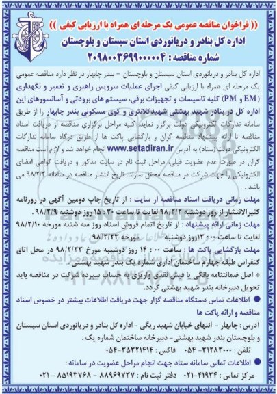 فراخوان مناقصه عمومی , فراخوان مناقصه اجرای عملیات سرویس راهبری و تعمیر و نگهداری (EM و PM)... 