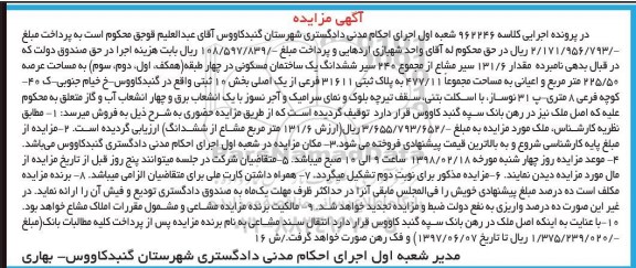 مزایده   مزایده 131.6 سیر مشاع از مجموع 240 سیر ششدانگ ساختمان