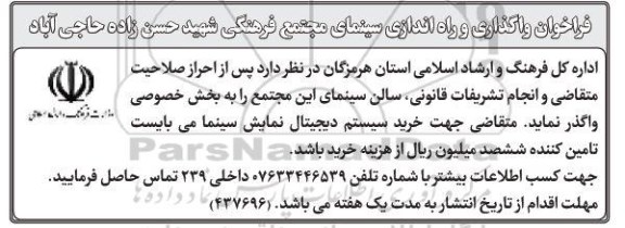 فراخوان, فراخوان واگذاری و راه اندازی سینمای مجتمع فرهنگی