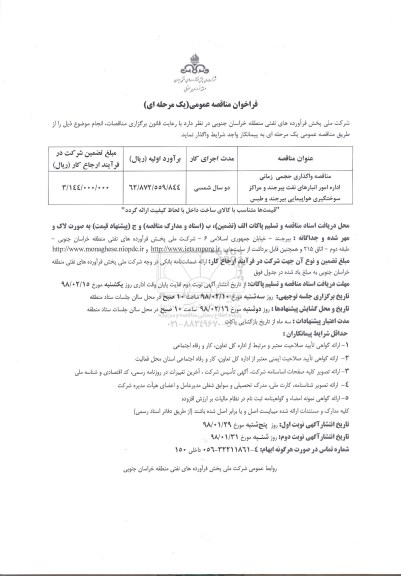 فراخوان مناقصه عمومی,مناقصه واگذاری حجمی زمانی اداره امور انبارهای نفت