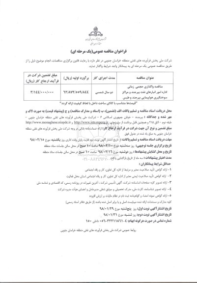 فراخوان مناقصه عمومی,مناقصه  واگذاری حجمی زمانی اداره امور انبارهای نفت 