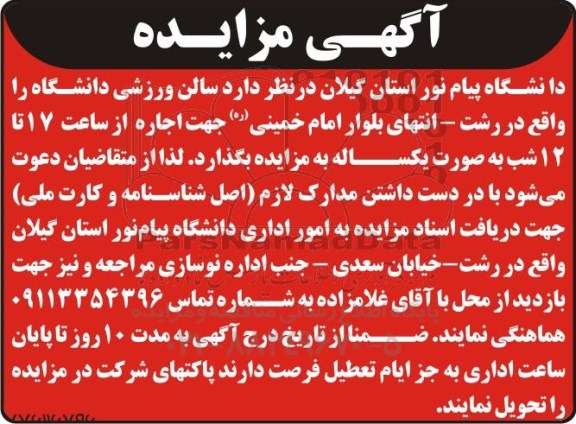 مزایده، مزایده اجاره سالن ورزشی دانشگاه 