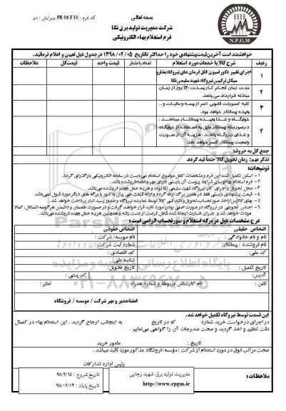 استعلام ,استعلام اجرای تغییر دکوراسیون اتاق فرمان
