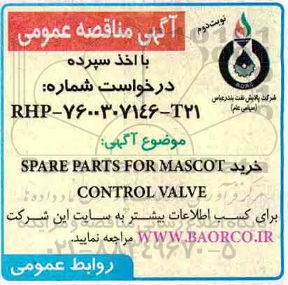 مناقصه عمومی, مناقصه  خرید SAPRE PARTS FOR MASCOT CONTROL VALVE  - نوبت دوم