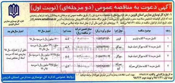 آگهی دعوت به مناقصه عمومی,مناقصه  تکمیل مدرسه 6 کلاسه