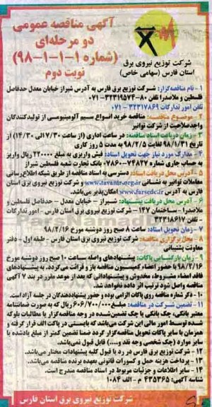 مناقصه , مناقصه خرید انواع سیم آلومینیومی نوبت دوم 