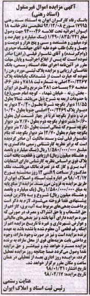 مزایده ، مزایده ششدانگ یکبابخانه مساحت 381 مترمربع