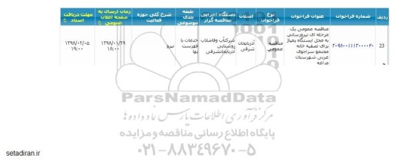 مناقصه,مناقصه نیرورسانی به محل ایستگاه پمپاژ برای تصفیه خانه